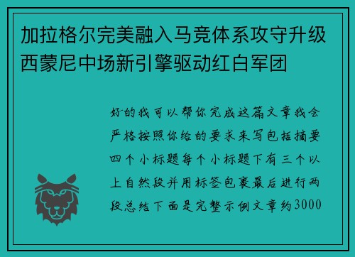 加拉格尔完美融入马竞体系攻守升级西蒙尼中场新引擎驱动红白军团 加拉格尔完美融入马竞体系攻守升级西蒙尼中场新引擎驱动红白军团