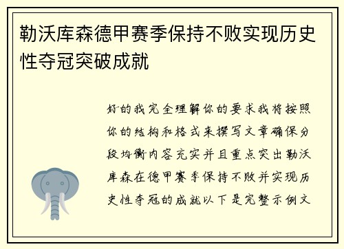 勒沃库森德甲赛季保持不败实现历史性夺冠突破成就 勒沃库森德甲赛季保持不败实现历史性夺冠突破成就