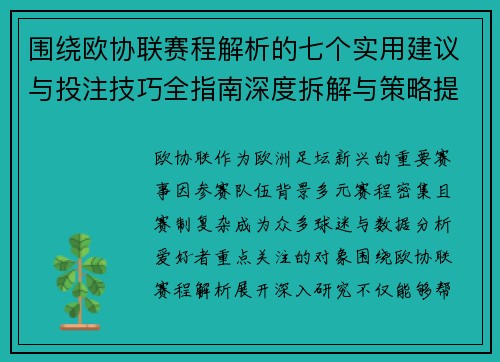围绕欧协联赛程解析的七个实用建议与投注技巧全指南深度拆解与策略提升 围绕欧协联赛程解析的七个实用建议与投注技巧全指南深度拆解与策略提升