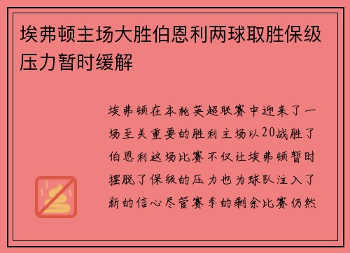 埃弗顿主场大胜伯恩利两球取胜保级压力暂时缓解