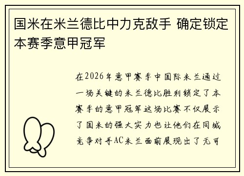 国米在米兰德比中力克敌手 确定锁定本赛季意甲冠军 国米在米兰德比中力克敌手 确定锁定本赛季意甲冠军