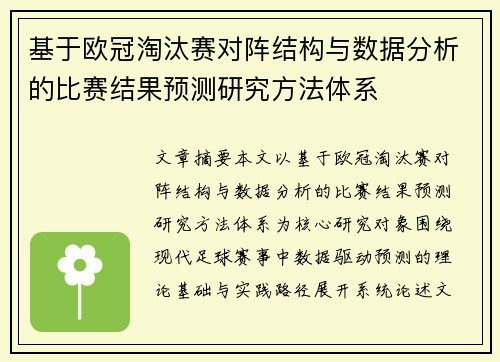 基于欧冠淘汰赛对阵结构与数据分析的比赛结果预测研究方法体系 基于欧冠淘汰赛对阵结构与数据分析的比赛结果预测研究方法体系