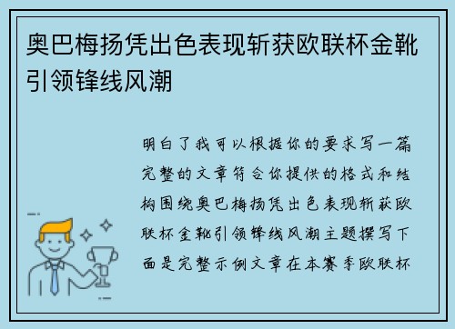 奥巴梅扬凭出色表现斩获欧联杯金靴引领锋线风潮 奥巴梅扬凭出色表现斩获欧联杯金靴引领锋线风潮
