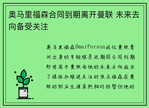 奥马里福森合同到期离开曼联 未来去向备受关注 奥马里福森合同到期离开曼联 未来去向备受关注