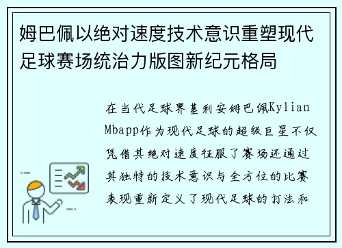 姆巴佩以绝对速度技术意识重塑现代足球赛场统治力版图新纪元格局 姆巴佩以绝对速度技术意识重塑现代足球赛场统治力版图新纪元格局