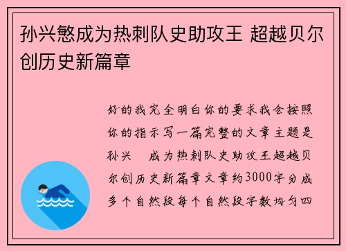 孙兴慜成为热刺队史助攻王 超越贝尔创历史新篇章