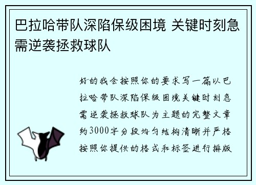 巴拉哈带队深陷保级困境 关键时刻急需逆袭拯救球队 巴拉哈带队深陷保级困境 关键时刻急需逆袭拯救球队