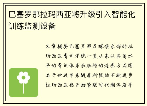 巴塞罗那拉玛西亚将升级引入智能化训练监测设备