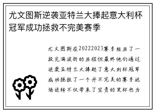 尤文图斯逆袭亚特兰大捧起意大利杯冠军成功拯救不完美赛季