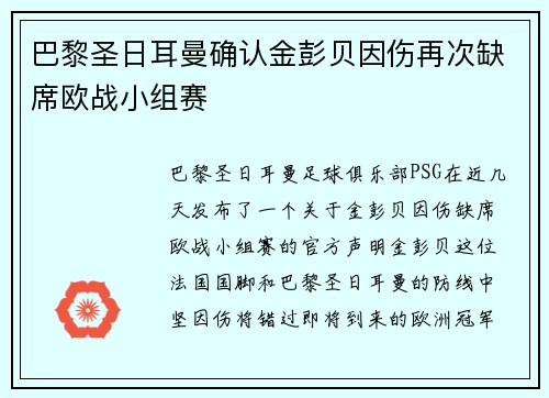 巴黎圣日耳曼确认金彭贝因伤再次缺席欧战小组赛