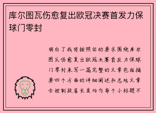 库尔图瓦伤愈复出欧冠决赛首发力保球门零封 库尔图瓦伤愈复出欧冠决赛首发力保球门零封