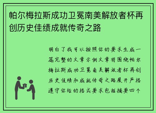 帕尔梅拉斯成功卫冕南美解放者杯再创历史佳绩成就传奇之路 帕尔梅拉斯成功卫冕南美解放者杯再创历史佳绩成就传奇之路