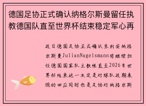 德国足协正式确认纳格尔斯曼留任执教德国队直至世界杯结束稳定军心再冲冠军 德国足协正式确认纳格尔斯曼留任执教德国队直至世界杯结束稳定军心再冲冠军