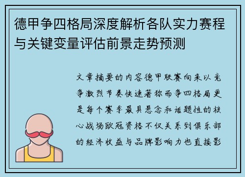 德甲争四格局深度解析各队实力赛程与关键变量评估前景走势预测 德甲争四格局深度解析各队实力赛程与关键变量评估前景走势预测