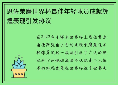 恩佐荣膺世界杯最佳年轻球员成就辉煌表现引发热议 恩佐荣膺世界杯最佳年轻球员成就辉煌表现引发热议