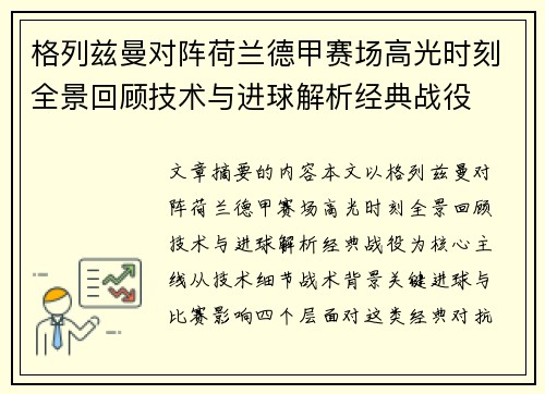 格列兹曼对阵荷兰德甲赛场高光时刻全景回顾技术与进球解析经典战役 格列兹曼对阵荷兰德甲赛场高光时刻全景回顾技术与进球解析经典战役