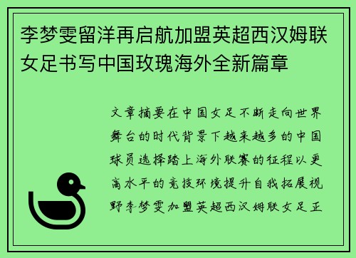 李梦雯留洋再启航加盟英超西汉姆联女足书写中国玫瑰海外全新篇章 李梦雯留洋再启航加盟英超西汉姆联女足书写中国玫瑰海外全新篇章