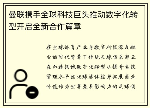 曼联携手全球科技巨头推动数字化转型开启全新合作篇章