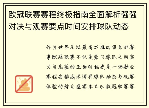 欧冠联赛赛程终极指南全面解析强强对决与观赛要点时间安排球队动态