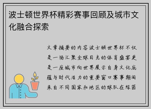 波士顿世界杯精彩赛事回顾及城市文化融合探索