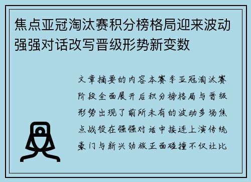 焦点亚冠淘汰赛积分榜格局迎来波动强强对话改写晋级形势新变数