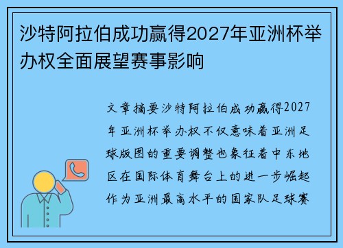 沙特阿拉伯成功赢得2027年亚洲杯举办权全面展望赛事影响