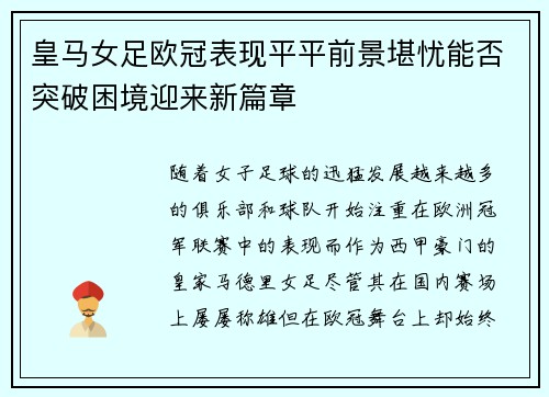 皇马女足欧冠表现平平前景堪忧能否突破困境迎来新篇章