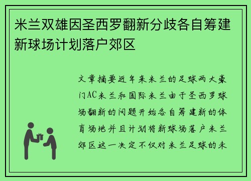 米兰双雄因圣西罗翻新分歧各自筹建新球场计划落户郊区