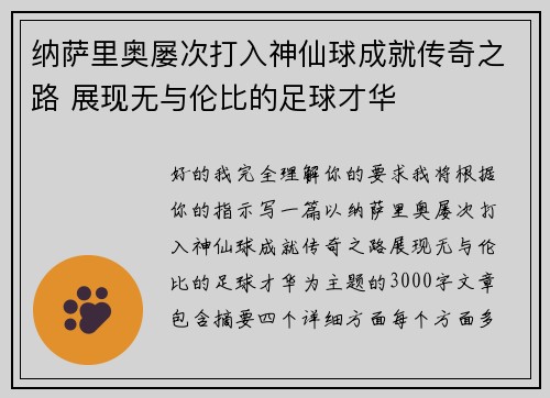 纳萨里奥屡次打入神仙球成就传奇之路 展现无与伦比的足球才华