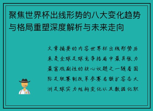 聚焦世界杯出线形势的八大变化趋势与格局重塑深度解析与未来走向