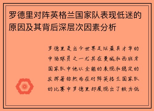 罗德里对阵英格兰国家队表现低迷的原因及其背后深层次因素分析