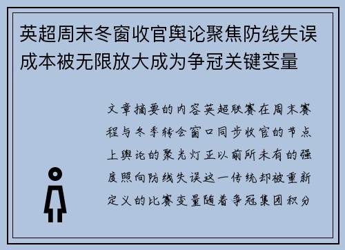 英超周末冬窗收官舆论聚焦防线失误成本被无限放大成为争冠关键变量