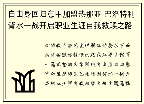 自由身回归意甲加盟热那亚 巴洛特利背水一战开启职业生涯自我救赎之路