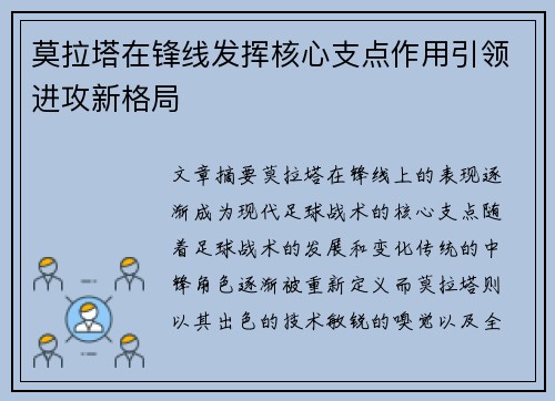 莫拉塔在锋线发挥核心支点作用引领进攻新格局