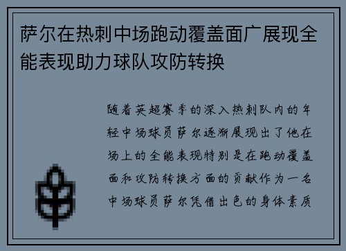 萨尔在热刺中场跑动覆盖面广展现全能表现助力球队攻防转换