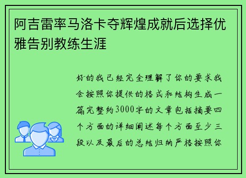 阿吉雷率马洛卡夺辉煌成就后选择优雅告别教练生涯