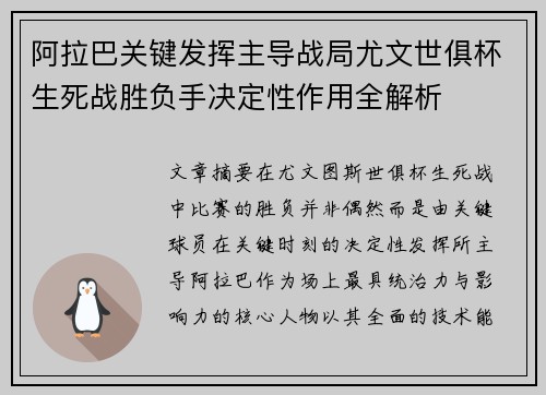 阿拉巴关键发挥主导战局尤文世俱杯生死战胜负手决定性作用全解析