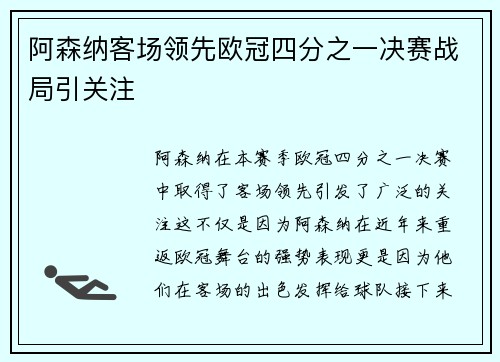 阿森纳客场领先欧冠四分之一决赛战局引关注