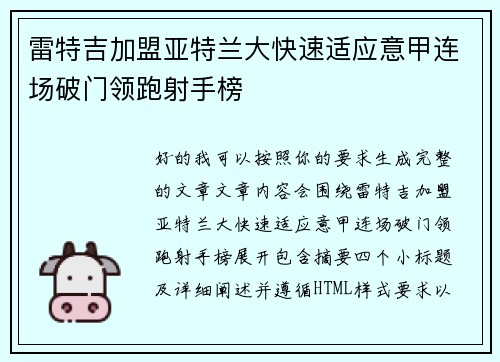 雷特吉加盟亚特兰大快速适应意甲连场破门领跑射手榜