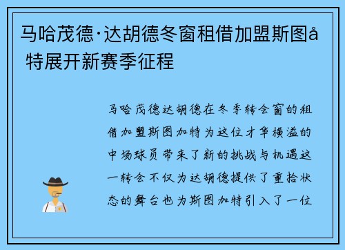 马哈茂德·达胡德冬窗租借加盟斯图加特展开新赛季征程