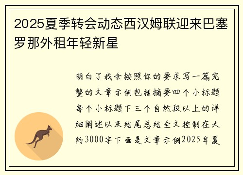 2025夏季转会动态西汉姆联迎来巴塞罗那外租年轻新星