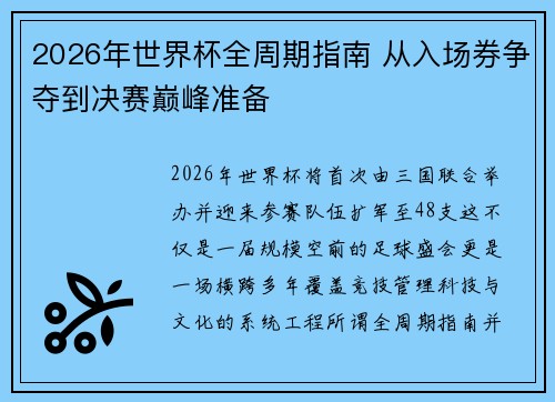 2026年世界杯全周期指南 从入场券争夺到决赛巅峰准备