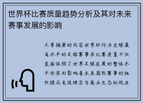 世界杯比赛质量趋势分析及其对未来赛事发展的影响