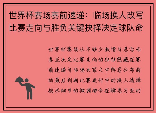 世界杯赛场赛前速递：临场换人改写比赛走向与胜负关键抉择决定球队命运