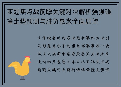 亚冠焦点战前瞻关键对决解析强强碰撞走势预测与胜负悬念全面展望