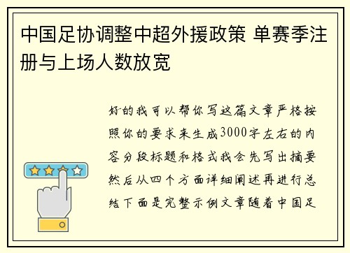 中国足协调整中超外援政策 单赛季注册与上场人数放宽