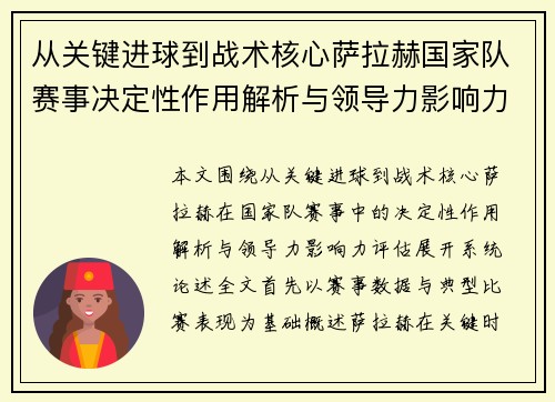 从关键进球到战术核心萨拉赫国家队赛事决定性作用解析与领导力影响力评估