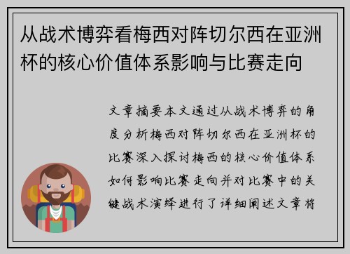 从战术博弈看梅西对阵切尔西在亚洲杯的核心价值体系影响与比赛走向
