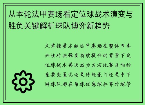 从本轮法甲赛场看定位球战术演变与胜负关键解析球队博弈新趋势