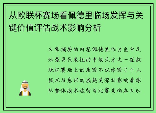 从欧联杯赛场看佩德里临场发挥与关键价值评估战术影响分析